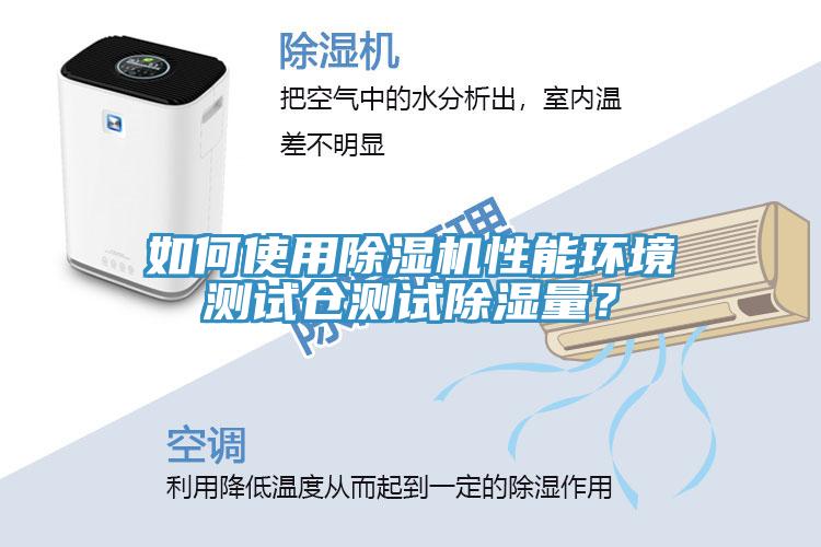 如何使用91看片网站性能環境測試倉測試除濕量？