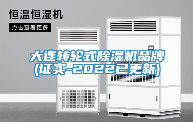 大連轉輪式91看片网站品牌(證實-2022已更新)