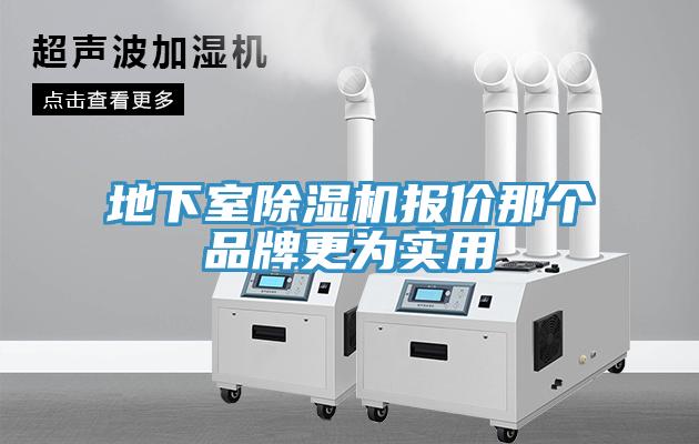 地下室91看片网站報價那個品牌更為實用