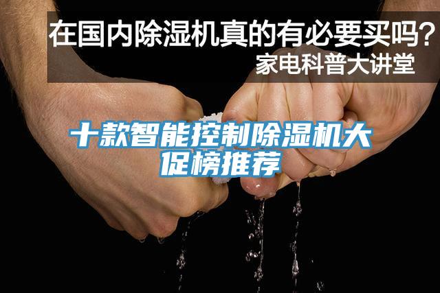 十款智能控製91看片网站大促榜推薦