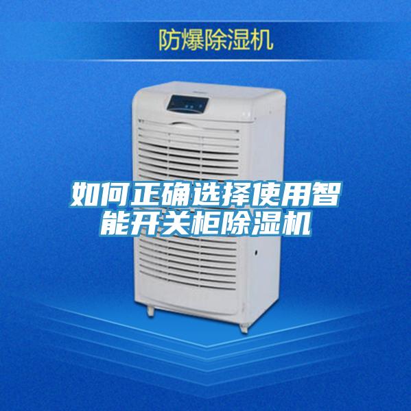 如何正確選擇使用智能開關櫃91看片网站