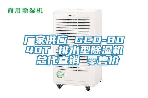 廠家供應 GCD-8040T 排水型91看片网站 總代直銷 零售價