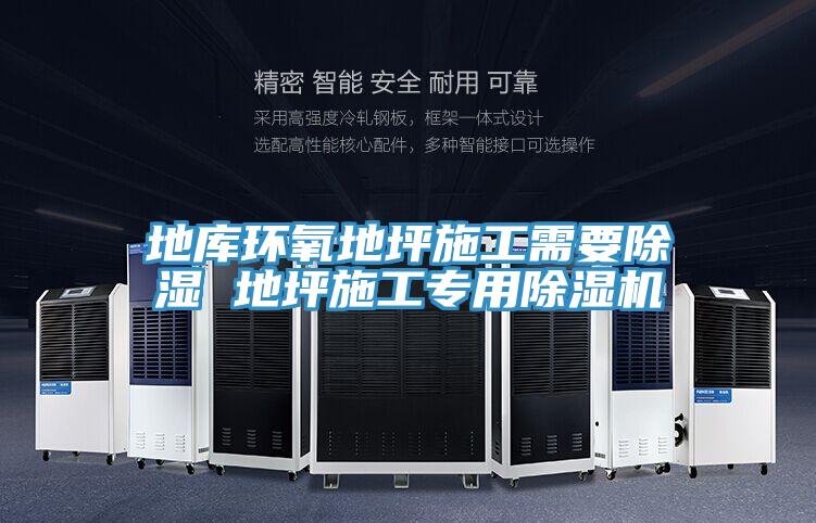 地庫環氧地坪施工需要除濕 地坪施工專用91看片网站