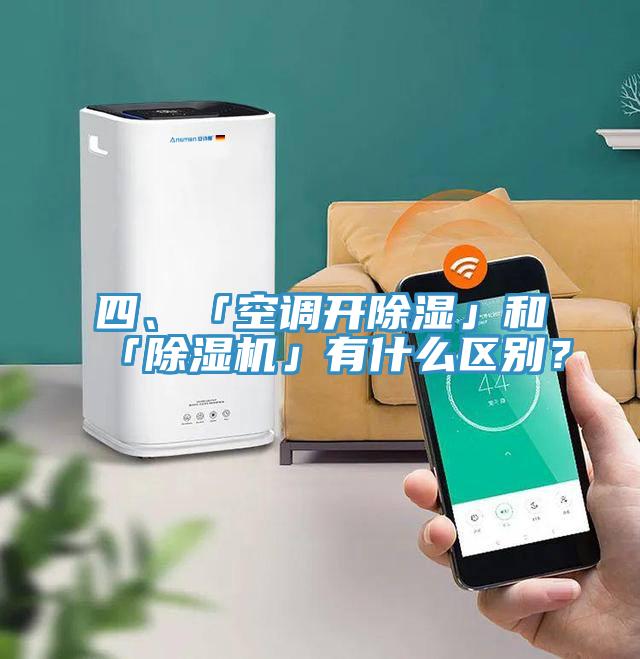 四、「空調開除濕」和「91看片网站」有什麽區別？