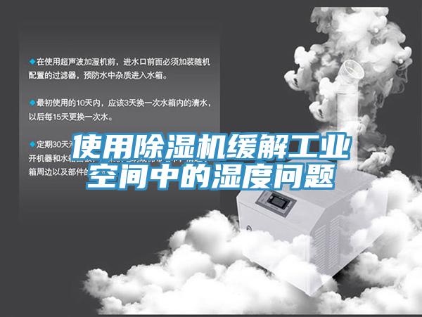 使用91看片网站緩解工業空間中的濕度問題