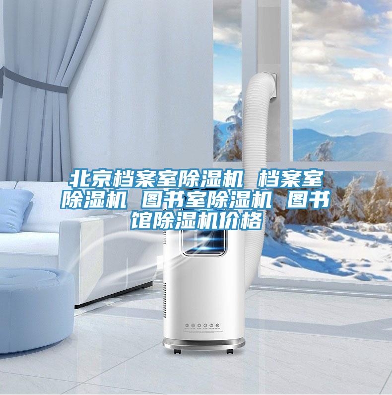 北京檔案室91看片网站 檔案室91看片网站 圖書室91看片网站 圖書館91看片网站價格