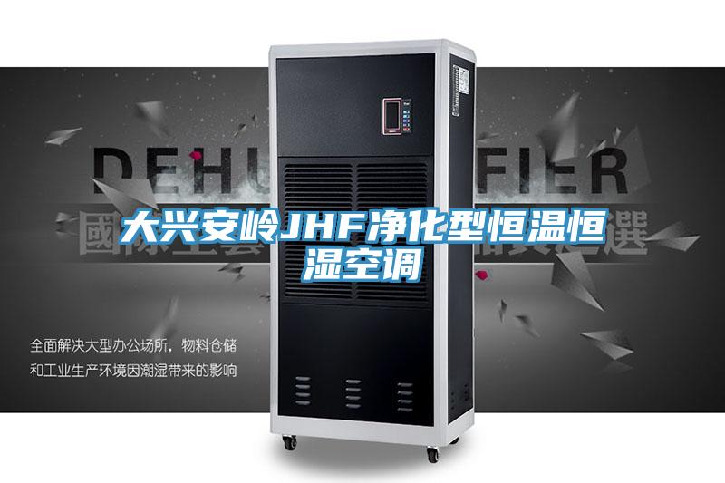 大興安嶺JHF淨化型恒溫恒濕空調