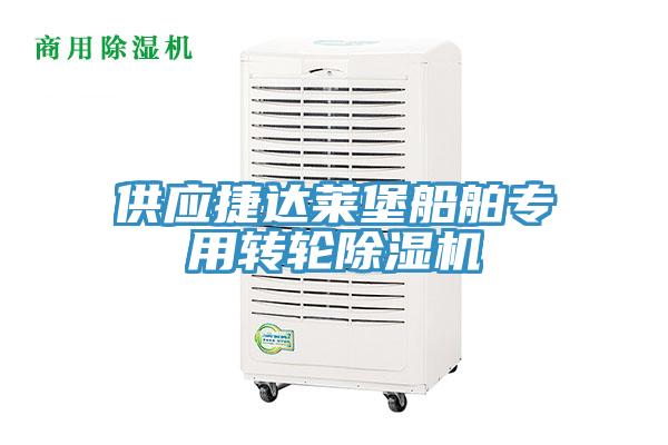 供應捷達萊堡船舶專用轉輪91看片网站