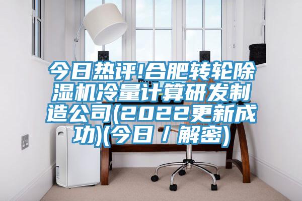 今日熱評!合肥轉輪91看片网站冷量計算研發製造公司(2022更新成功)(今日／解密)
