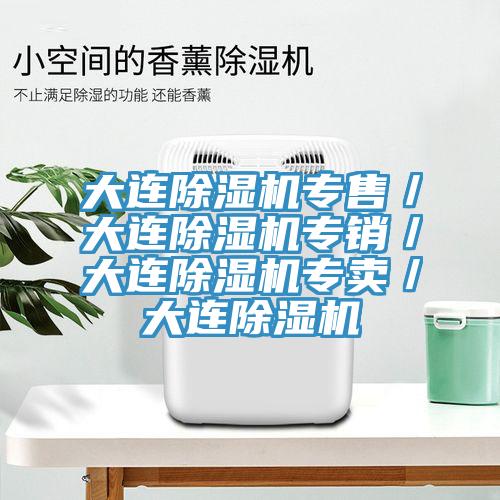 大連91看片网站專售／大連91看片网站專銷／大連91看片网站專賣／大連91看片网站