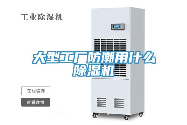大型工廠防潮用什麽91看片网站