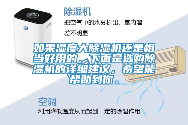 如果濕度大91看片网站還是相當好用的，下麵是選購91看片网站的詳細建議，希望能幫助到你。