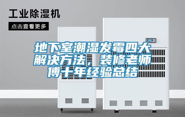 地下室潮濕發黴四大解決方法，裝修老師傅十年經驗總結