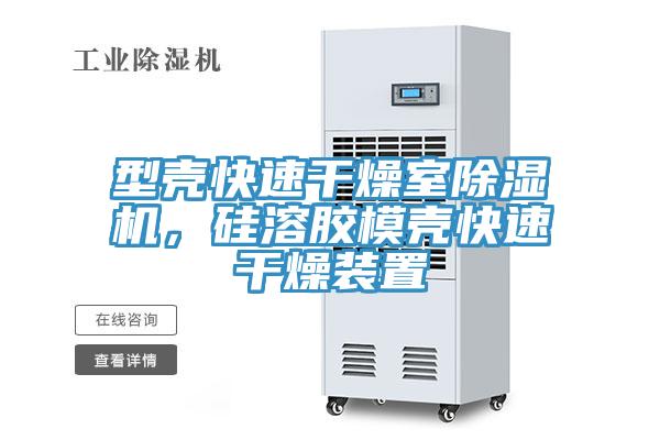 型殼快速幹燥室91看片网站，矽溶膠模殼快速幹燥裝置