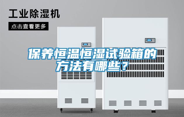 保養恒溫恒濕試驗箱的方法有哪些？