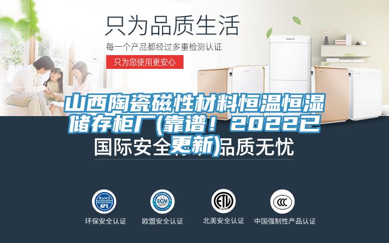 山西陶瓷磁性材料恒溫恒濕儲存櫃廠(靠譜！2022已更新)