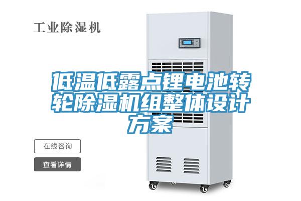 低溫低露點鋰電池轉輪91看片网站組整體設計方案