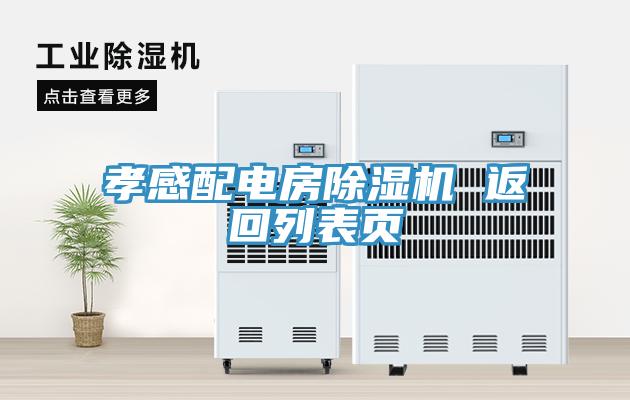 孝感配電房91看片网站 返回列表頁
