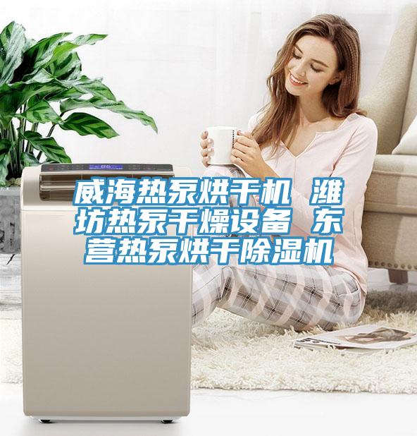 威海熱泵烘幹機 濰坊熱泵幹燥設備 東營熱泵烘幹91看片网站