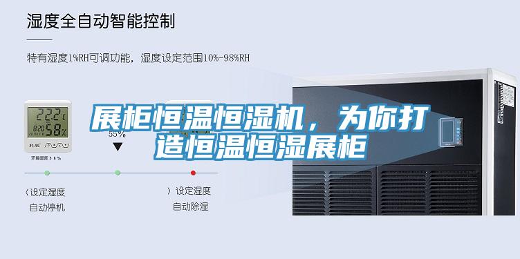 展櫃恒溫恒濕機，為你打造恒溫恒濕展櫃