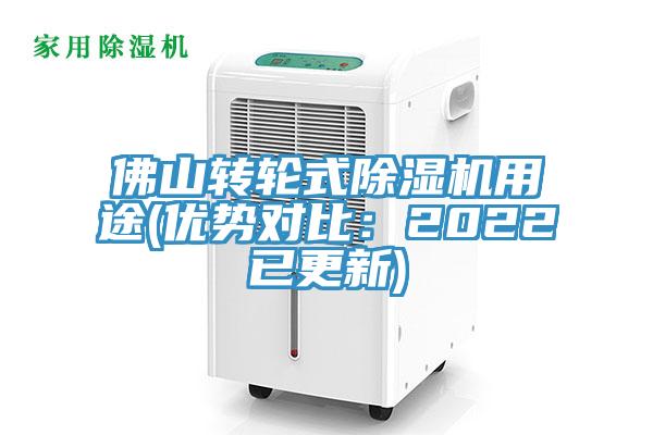 佛山轉輪式91看片网站用途(優勢對比：2022已更新)