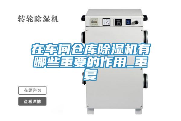 在車間倉庫91看片网站有哪些重要的作用_重複