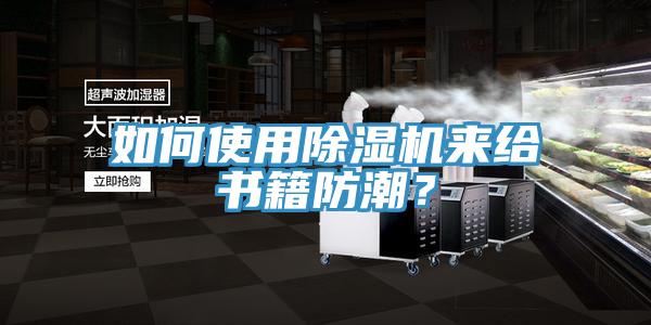 如何使用91看片网站來給書籍防潮？