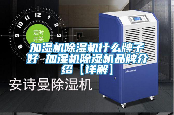 加濕機91看片网站什麽牌子好 加濕機91看片网站品牌介紹【詳解】