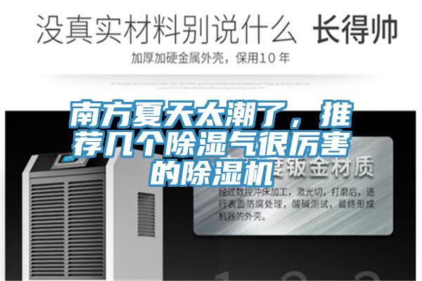 南方夏天太潮了，推薦幾個除濕氣很厲害的91看片网站