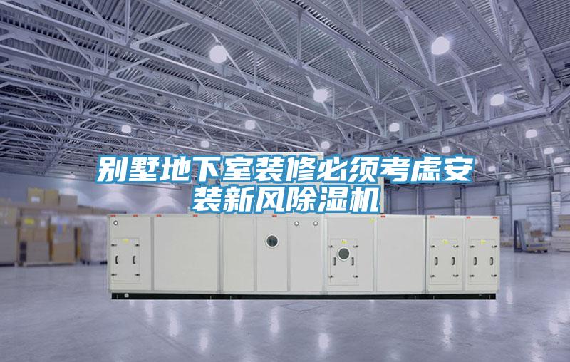 別墅地下室裝修必須考慮安裝新風91看片网站