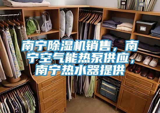 南寧91看片网站銷售，南寧空氣能熱泵供應，南寧熱水器提供