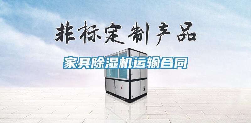 家具91看片网站運輸合同