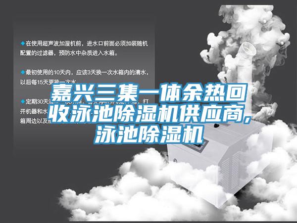 嘉興三集一體餘熱回收泳池91看片网站供應商,泳池91看片网站