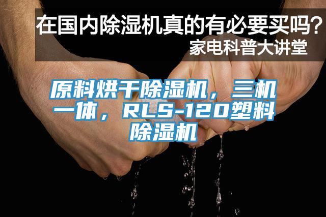 原料烘幹91看片网站，三機一體，RLS-120塑料91看片网站