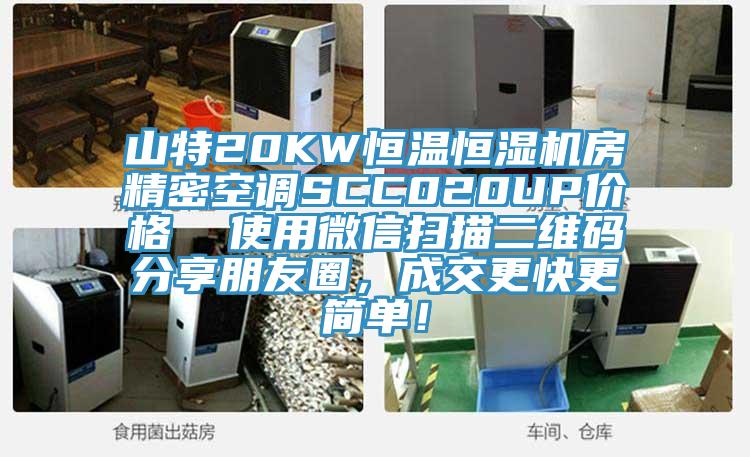 山特20KW恒溫恒濕機房精密空調SCC020UP價格  使用微信掃描二維碼分享朋友圈，成交更快更簡單！