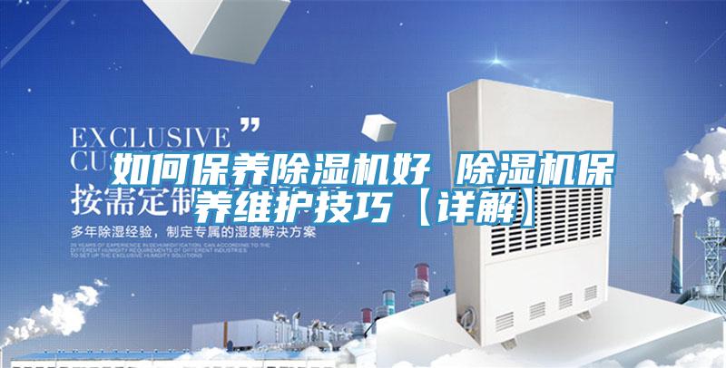如何保養91看片网站好 91看片网站保養維護技巧【詳解】