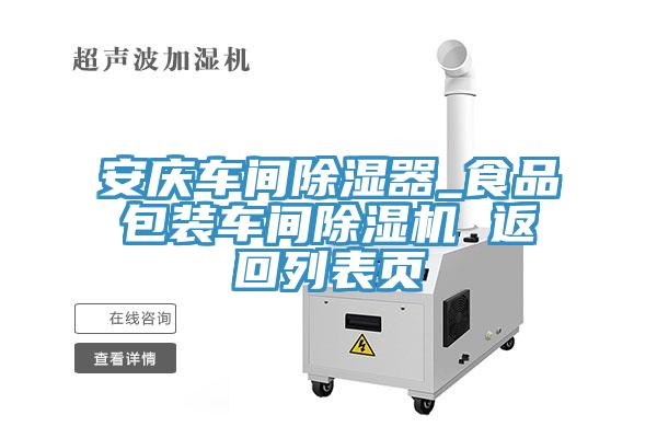 安慶車間除濕器_食品包裝車間91看片网站 返回列表頁
