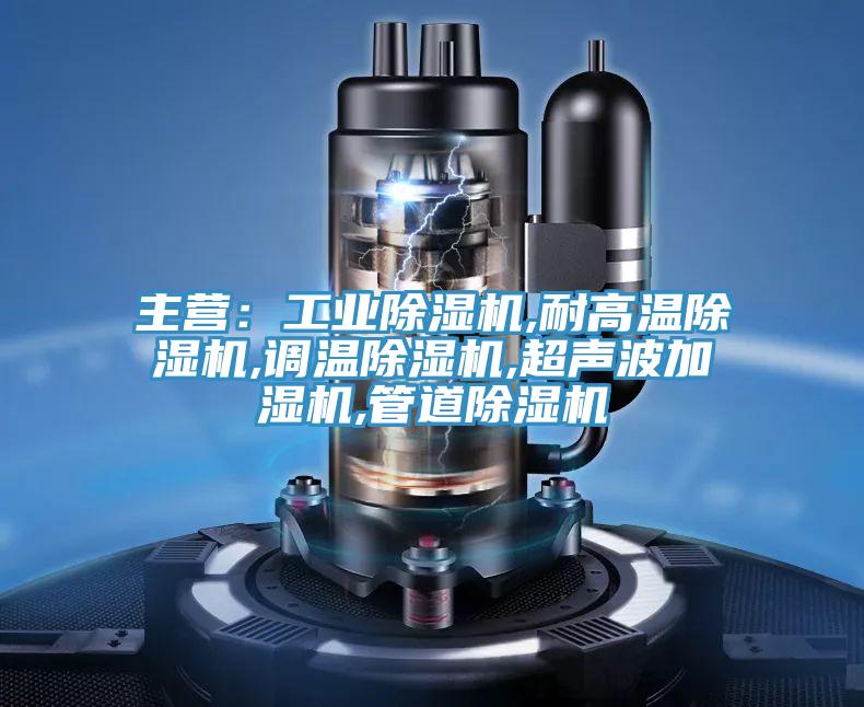 主營：工業91看片网站,耐高溫91看片网站,調溫91看片网站,超聲波加濕機,管道91看片网站
