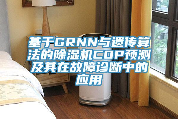基於GRNN與遺傳算法的91看片网站COP預測及其在故障診斷中的應用