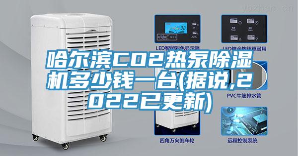 哈爾濱CO2熱泵91看片网站多少錢一台(據說,2022已更新)