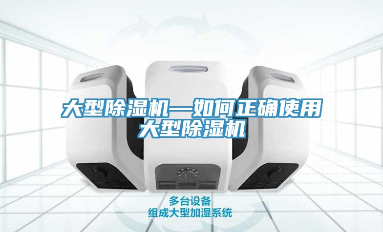 大型91看片网站—如何正確使用大型91看片网站