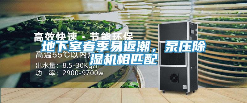 地下室春季易返潮，泵壓91看片网站相匹配