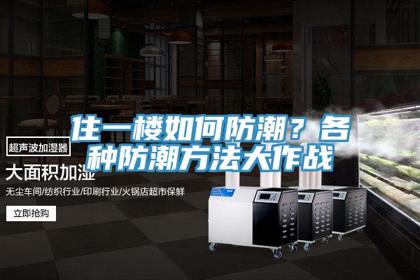住一樓如何防潮？各種防潮方法大作戰