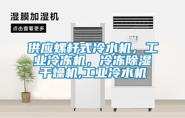 供應螺杆式冷水機，工業冷凍機，冷凍除濕幹燥機,工業冷水機
