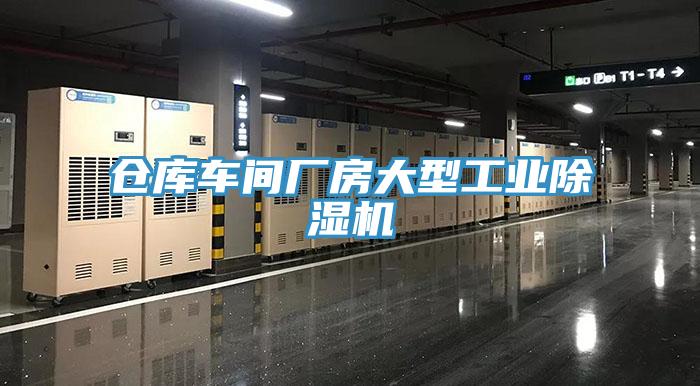 倉庫車間廠房大型工業91看片网站