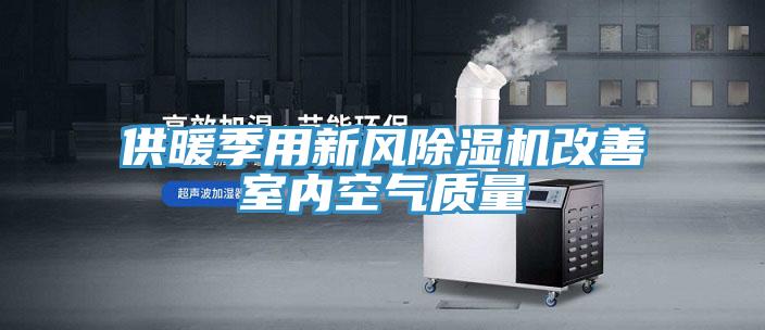 供暖季用新風91看片网站改善室內空氣質量