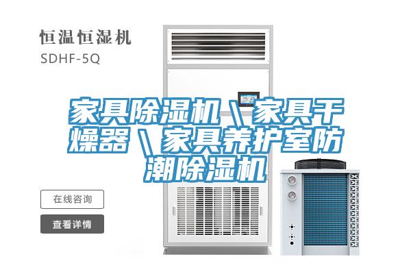 家具91看片网站＼家具幹燥器＼家具養護室防潮91看片网站