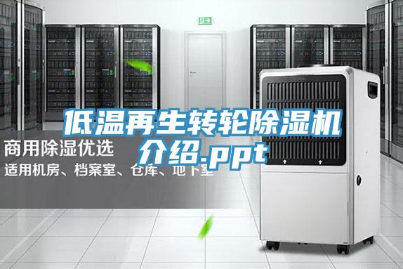低溫再生轉輪91看片网站介紹.ppt