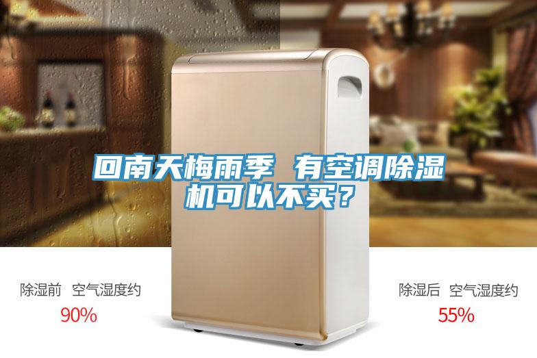 回南天梅雨季 有空調91看片网站可以不買？