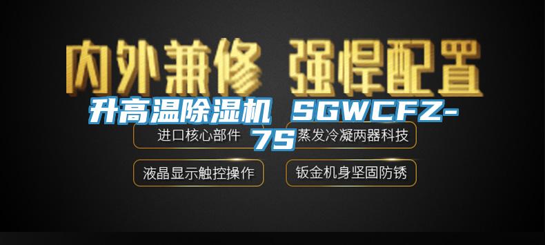 升高溫91看片网站 SGWCFZ-7S